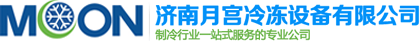 濟南月宮冷凍設備有限公司